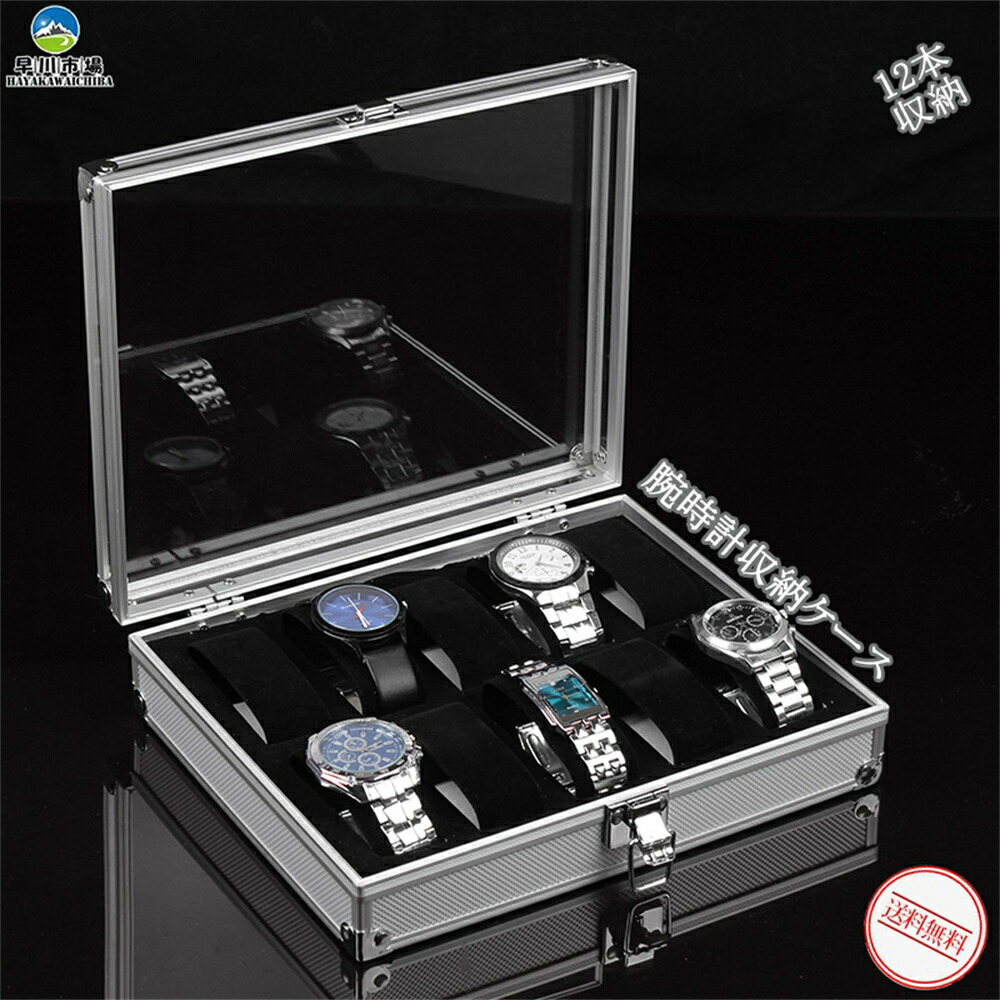 腕時計収納ケース プレゼント おしゃれ 12本収納 高級時計ケース アルミ製 透明蓋 ケース 時計収納 腕時計ケース 収納ケース ソーラー時計 展示 ギフト 贈り物 22