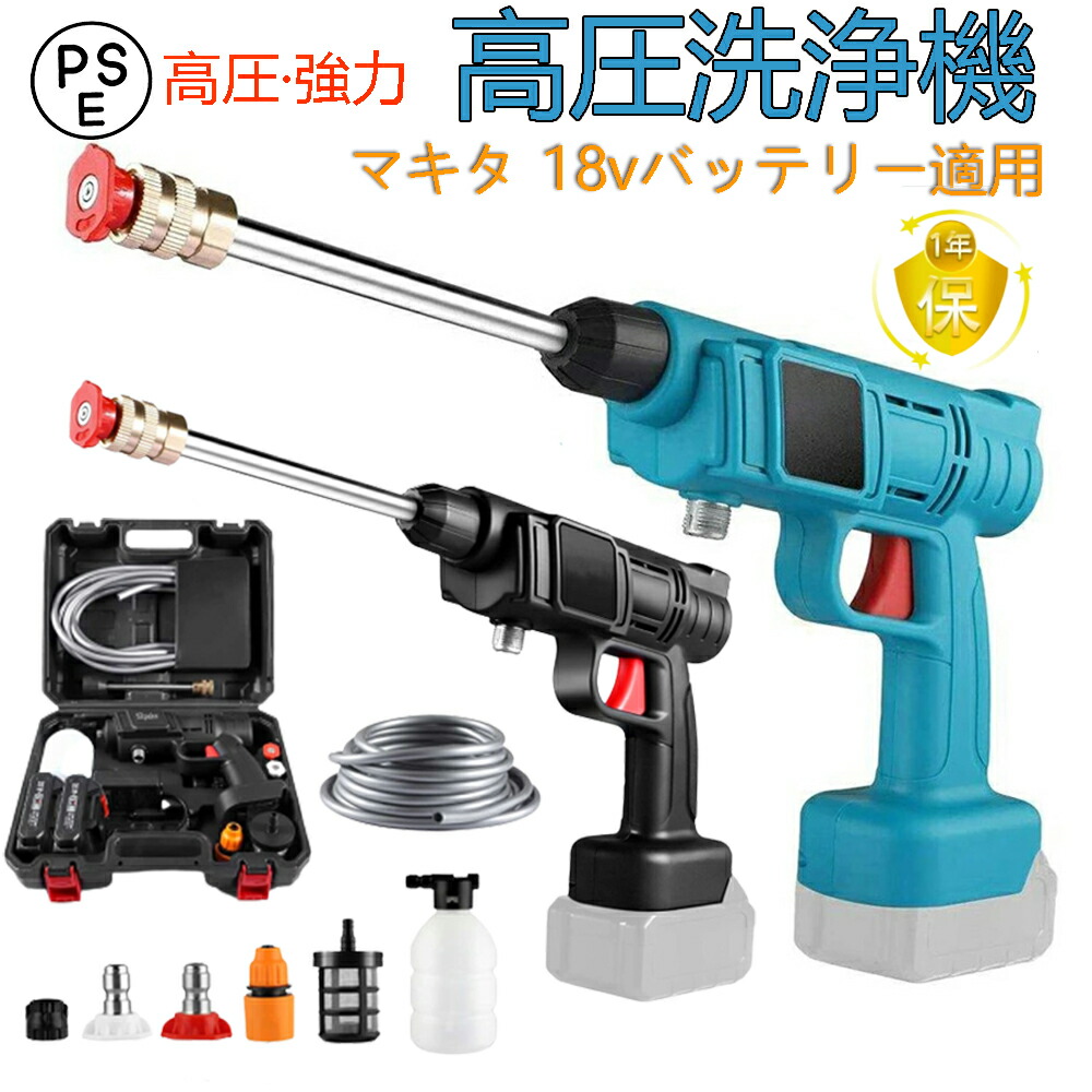 SALE／62%OFF】 高圧洗浄機 コードレス 充電式 マキタ 18vバッテリー適用 自吸式 吐出圧力2.4MPa 軽量 強力噴射 業務用 家庭用  洗車 庭 窓 外壁 お風呂 PSE認証済み fucoa.cl