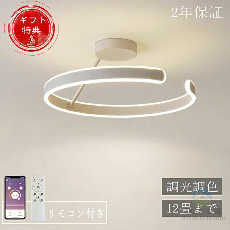 【2026年新発売】シーリングライト LED おしゃれ 北欧 調光調色 省エネ 天井照明 スマホ リモコン操作 取付簡単 6畳 8畳 10畳 12畳 明るい 間接照明 インテリア 照明器具 和室 洋室 居間 天井照明 カフェ 電気 寝室 ダイニング キッチン 台所 玄関