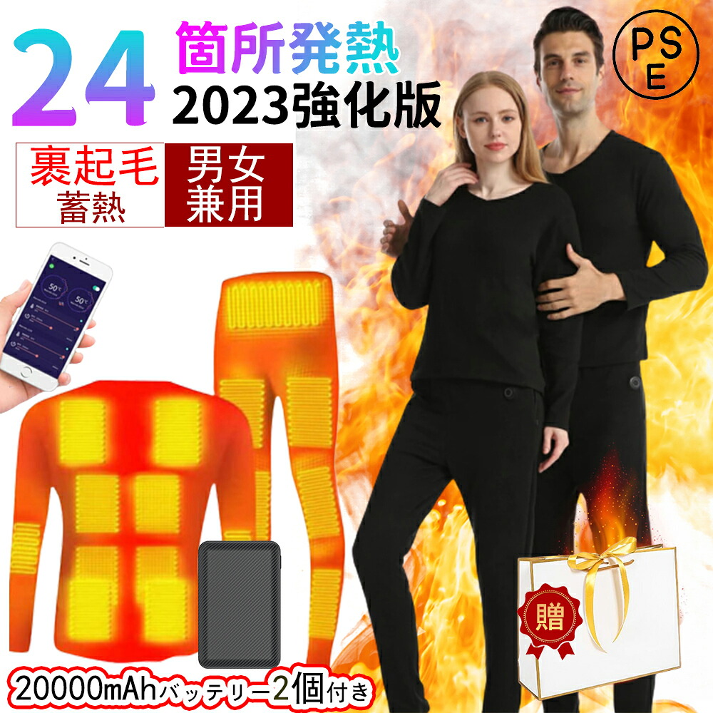 【2026最新進化版】【20000mAhバッテリー2個付き】電熱インナー 上下セット 14/22/24箇所発熱 日本製ヒーター 3段階温度 USB給電 裏起毛 アプリに接続 スマホ快適操作 電熱インナーウェア メンズ レディース ヒーター付き 防寒着 インナーパンツ 速暖