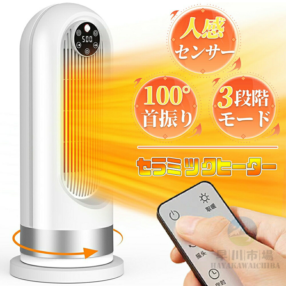 【2026新登場!】セラミックヒーター 人感センサー付き 100°首振 ヒーター おしゃれ 電気ファンヒーター 電気ストーブ 省エネ リモコン付き 8時間タイマー 3段階切替 1200W 大風量即暖 過熱保護 転倒自動OFF 寝室 脱衣所洗面所|HayakawaIchiba