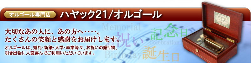 楽天市場 高音質オルゴール専門店 好きな曲を 宝石箱 ディズニーなど1000点 ハヤック21 オルゴール トップページ