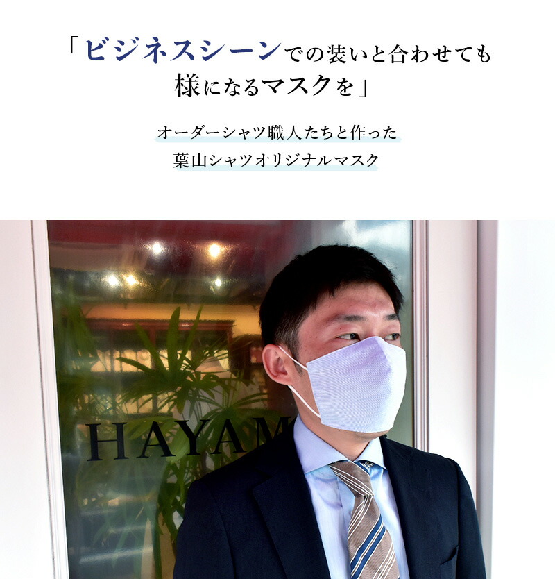 楽天市場 葉山シャツ 洗えるマスク コットンマスク リネンマスク マスク 洗える ファッション シャツ ワイシャツ ビジネス 日本製 高品質 おしゃれ 専門店 職人 ギフト 贈り物 誕生日 クリスマス プレゼント メンズ 葉山シャツ 楽天市場店