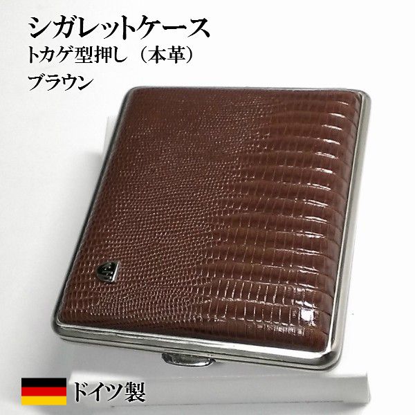 タバコケース ドイツ シガレットケース 本革 トカゲ型押し リザード STOLL社 潰れない ハードケース ブラウン 18本収納 メンズ 茶 プレゼント 父の日 ギフト