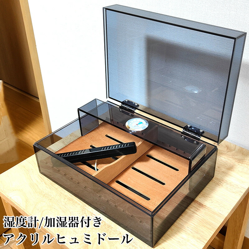 ヒュミドール アクリル製 加湿器 湿度計 セット シガーボックス クリア ブラック かっこいい 喫煙具 タバコ たばこ おしゃれ メンズ ギフト プレゼント