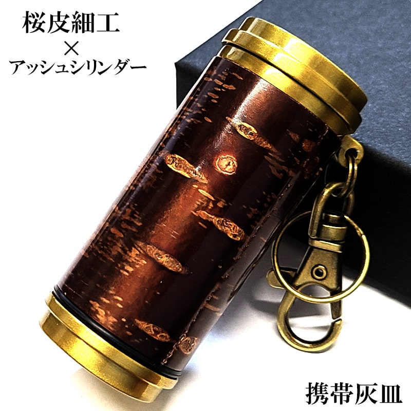 携帯灰皿 桜皮細工 アッシュシリンダー フタ付 サクラボ おしゃれ ブラス たばこ 樺細工 sakulab 伝統工芸 ゴールド ブラウン 屋外 レディース メンズ 父の日 プレゼント ギフト
