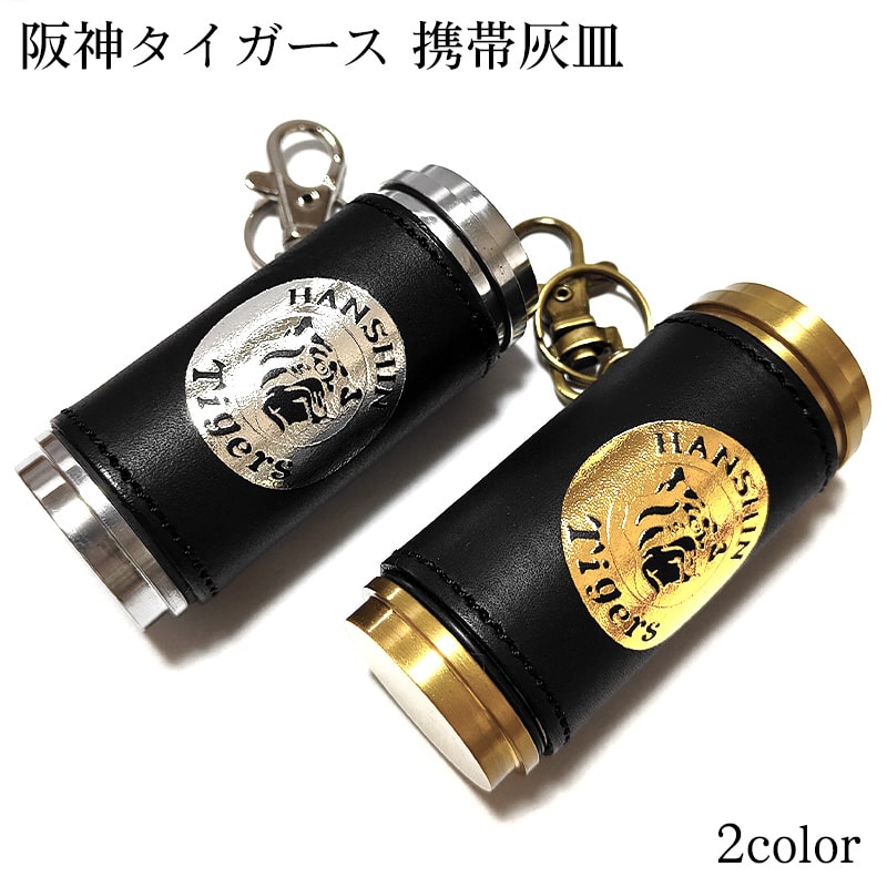 携帯灰皿 阪神タイガース 牛革 かっこいい レザー巻き アイコス 吸い殻入れ 灰皿 ギフト 小物入れ アッシュ・シリンダー 皮 ゴールド シルバー 屋外 メンズ 父の日 おしゃれ プレゼント