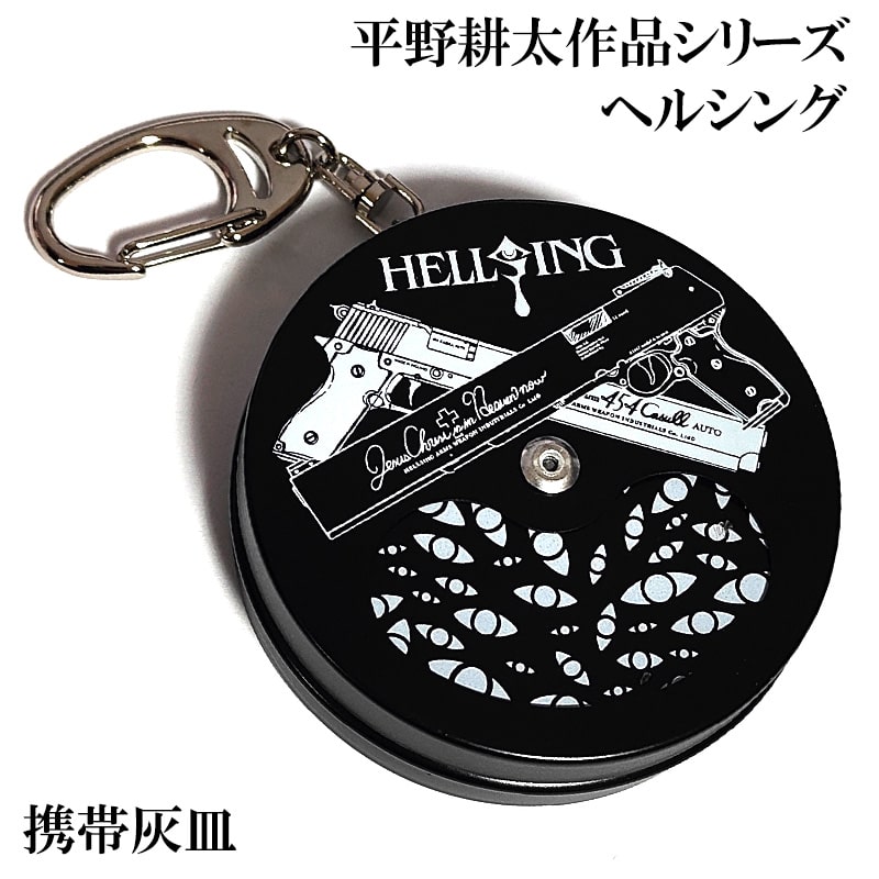 携帯灰皿 ヘルシング 平野耕太 キーホルダー付き 喫煙具 おしゃれ 煙草 アイコス HELLSING コンパクト 丸型 アッシュトレイ ブラック たばこ 屋外 メンズ かっこいい画像