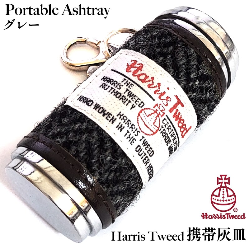 携帯灰皿 屋外 ハリスツイード グレー 吸い殻入れ 灰皿 タバコ HARRIS TWEED おしゃれ アイコス 煙草 小物入れ 可愛い アッシュトレイ ギフト かっこいい 父の日 メンズ レディース プレゼント
