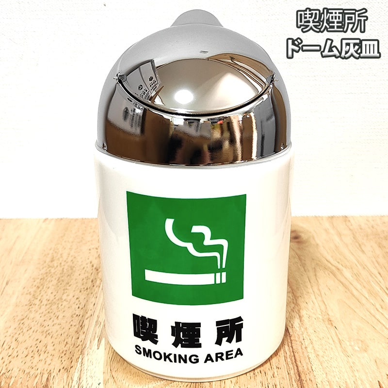 楽天市場】灰皿 ドームアッシュトレイ KEEP CLEAN 全2色 タバコ 蓋つき