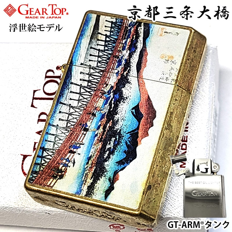 ギアトップ オイルライター 浮世絵 和柄 京都三条大橋 ワイルドブラス ユーズド加工 GEAR TOP ライター 日本製 おしゃれ 重厚 かっこいい 国産品 メンズ 父の日 ギフト プレゼント