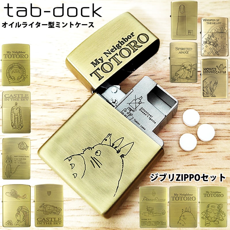 【ポイント5倍】ミントケース タブドック ZIPPOセット スタジオジブリ タブレットケース 薬 tabdock アニメ となりのトトロ 千と千尋の神隠し 紅の豚 天空の城ラピュタ ハウルの動く城 魔女の宅急便 耳をすませば ジッポ 可愛い キャラクター プレゼント ギフト