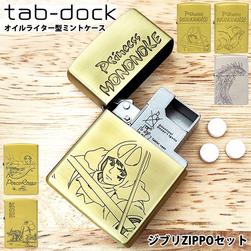 【ポイント5倍】ミントケース ZIPPO スタジオジブリ セット もののけ姫 紅の豚 タブドック タブレットケース 薬 tabdock アニメ ジッポ 可愛い お洒落 キャラクター プレゼント ギフト画像