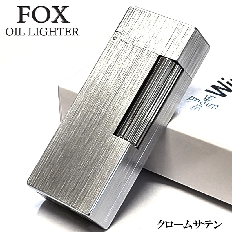 オイルライター FOX クロームサテン 重厚 かっこいい 真鍮 フリント ヘアーライン シルバー おしゃれ ウインドミル シンプル 喫煙具 父の日 メンズ ギフト プレゼント