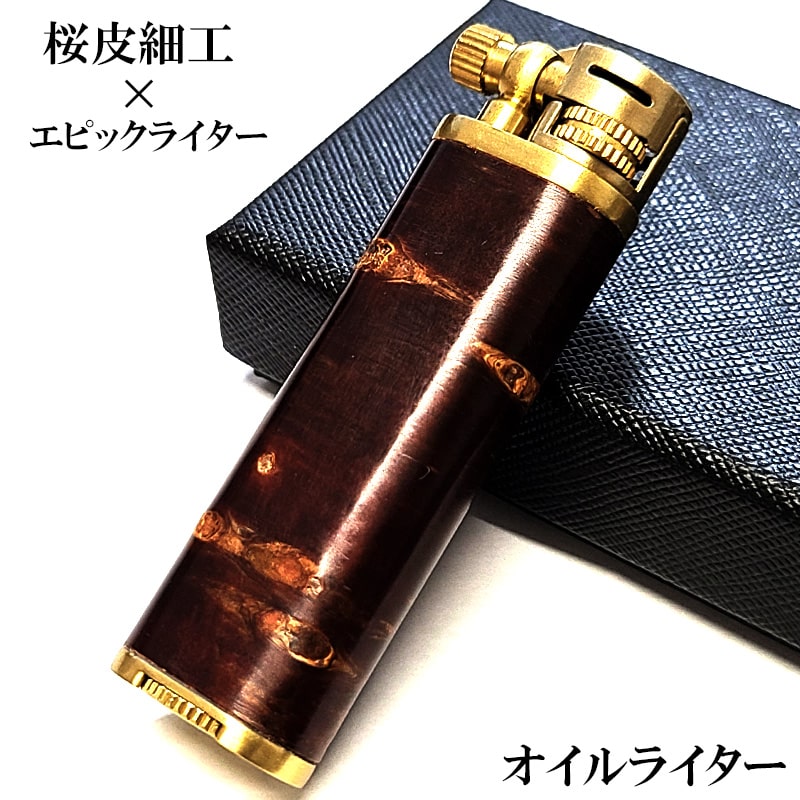オイルライター エピック 桜皮細工 サクラボ ブラス フリント式 リフトアームタイプ 樺細工 おしゃれ sakulab ゴールド ブラウン 伝統工芸 かっこいい レディース メンズ プレゼント ギフト｜Zippoタバコケース 喫煙具のハヤミ
