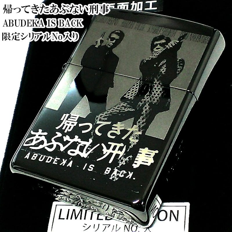 【ポイント10倍】ZIPPO ライター 限定 帰ってきたあぶない刑事 ジッポ シリアル入り 舘ひろし 柴田恭兵 ブラック かっこいい おしゃれ  映画 メンズ ギフト プレゼント 動画あり