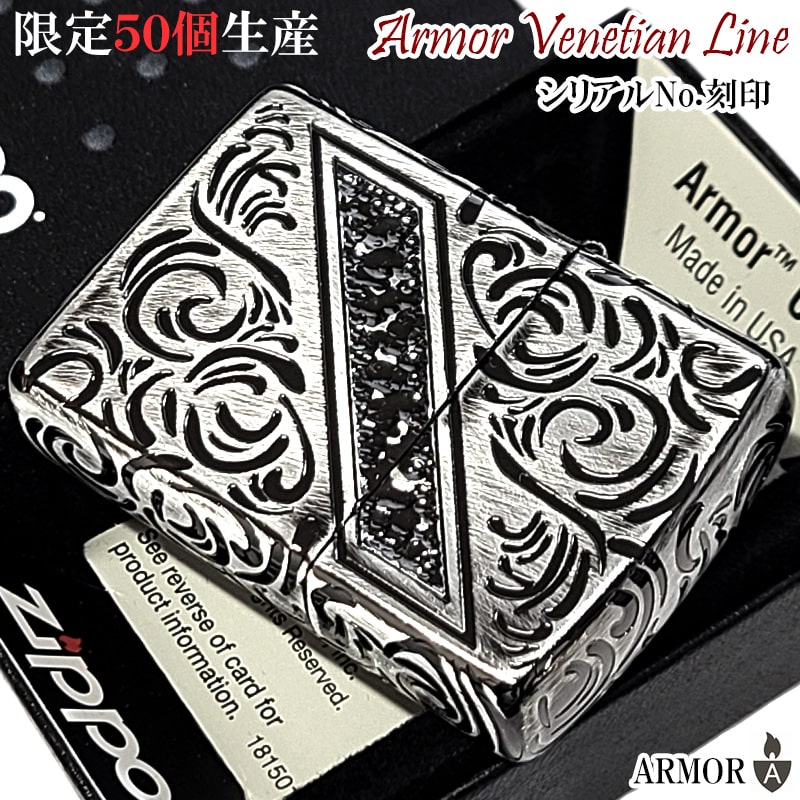 ZIPPO ライター アーマー 限定50個生産 ジッポ ヴェネチアンライン シリアルナンバー入り 彫刻 ユーズド加工 かっこいい 銀燻し 珍しい アンティーク 重厚 おしゃれ 高級 メンズ 渋い ギフト プレゼント 動画有り