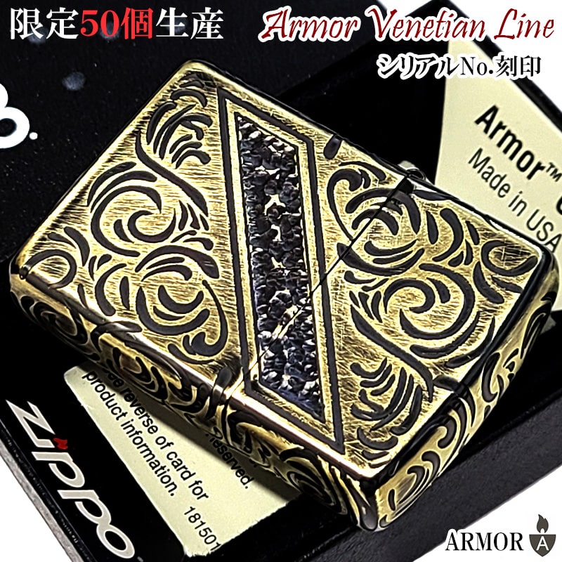 ZIPPO アーマー 限定50個生産 ヴェネチアンライン ジッポ ライター 真鍮燻し シリアルナンバー入り 彫刻 ゴールド ユーズド加工 珍しい アンティーク 重厚 おしゃれ 高級 かっこいい メンズ 渋い ギフト プレゼント 動画有り