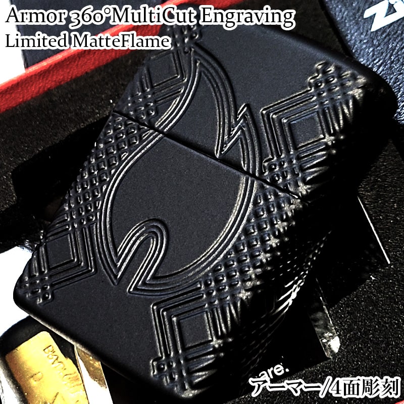 ZIPPO 限定 アーマー マットブラックLIMITED 360°マルチカット彫刻 フレームデザイン ジッポ ライター ４面加工 黒 ファイヤー かっこいい メンズ 炎 MatteFrame おしゃれ ギフト プレゼント 19,600円