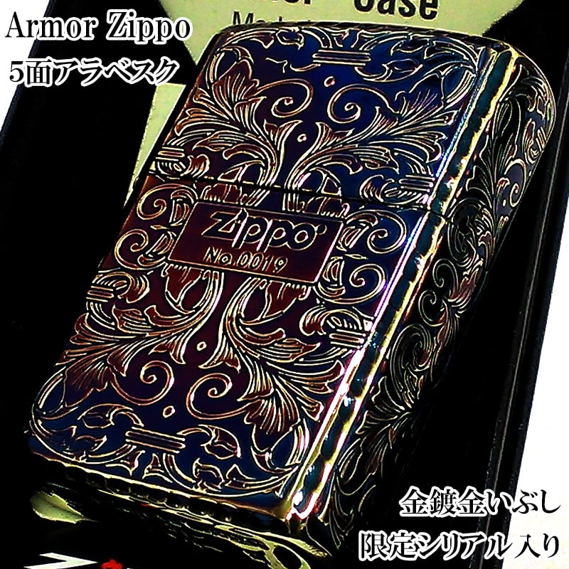 ZIPPO 限定 アーマー アラベスク ５面彫刻 オーロラゴールド 金鍍金 いぶし加工 ジッポ ライター シリアルナンバー入り 唐草 リーフ 両面コーナーリューター加工 銀 かっこいい 重厚 高級 美しい メンズ 父の日 ギフト プレゼント 動画有り