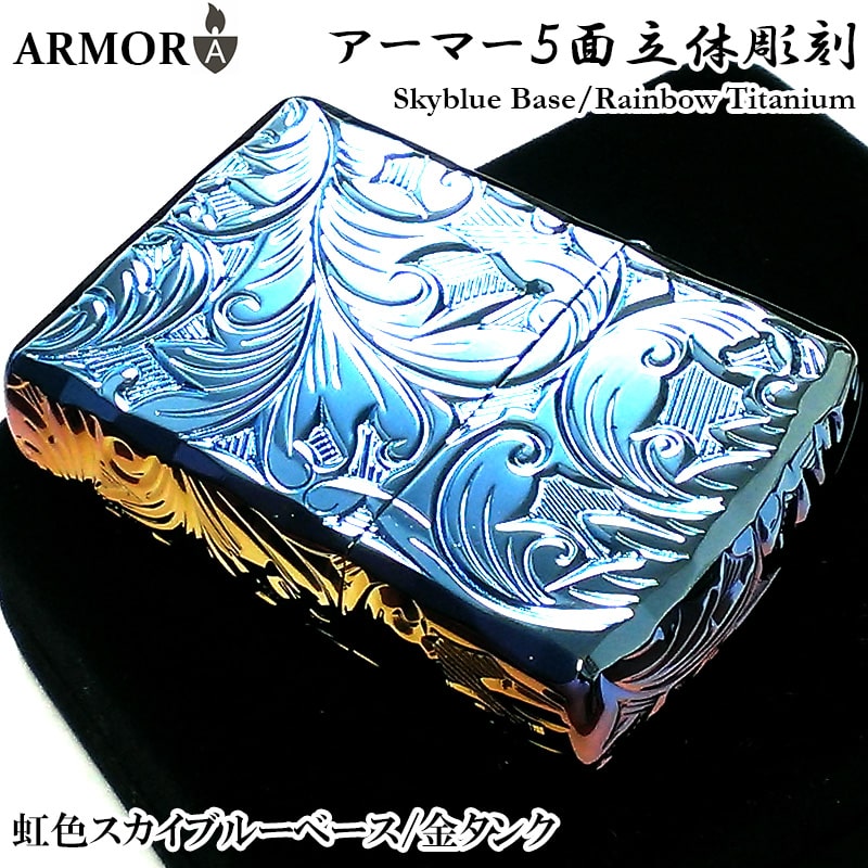 ZIPPO アーマー ジッポ ライター ５面立体彫刻 唐草 リーフ スカイブルーベース レインボー チタン加工 金タンク 深彫り 虹色 かっこいい 重厚 チタニウム 高級 父の日 メンズ レディース ギフト