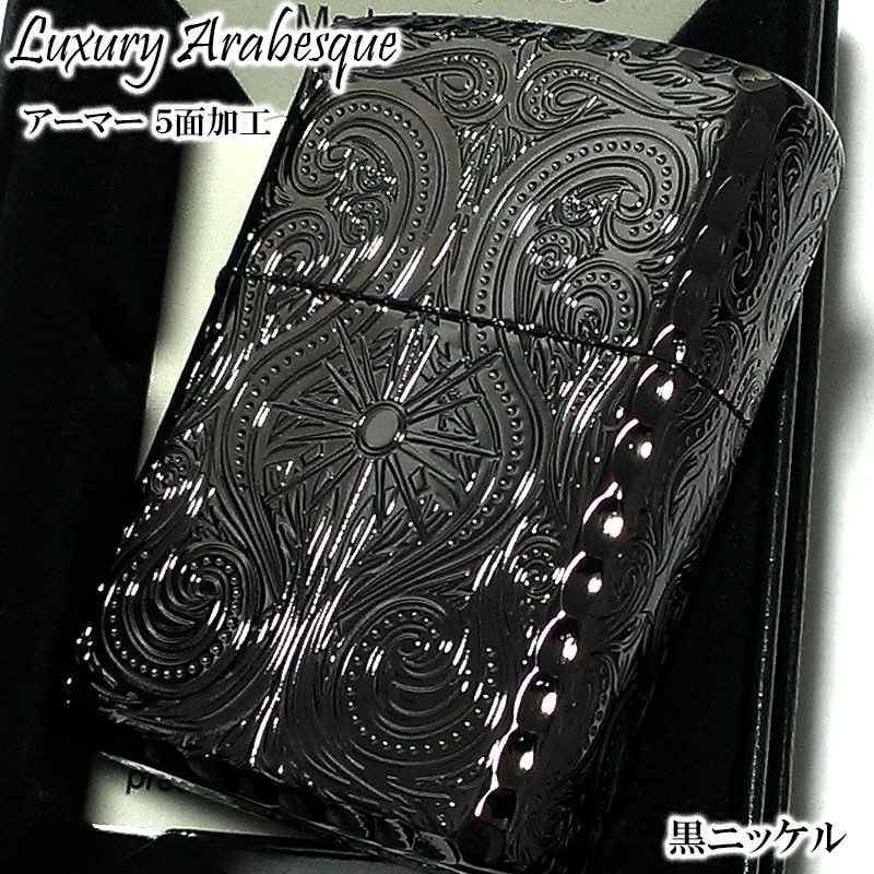 ZIPPO ライター アーマー アラベスク ラグジュアリー ５面 ニッケルブラック  ジッポ ライター かっこいい 豪華 繊細 コーナーリューター 黒 おしゃれ  重厚 メンズ ギフト プレゼント