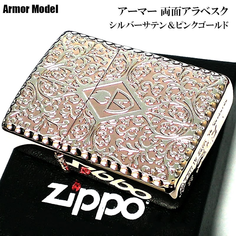 ZIPPO ライター ピンクゴールド アーマー両面アラベスク ジッポ かっこいい シルバーサテン 中世模様 両面加工 重厚 メンズ  レディース ギフト プレゼント