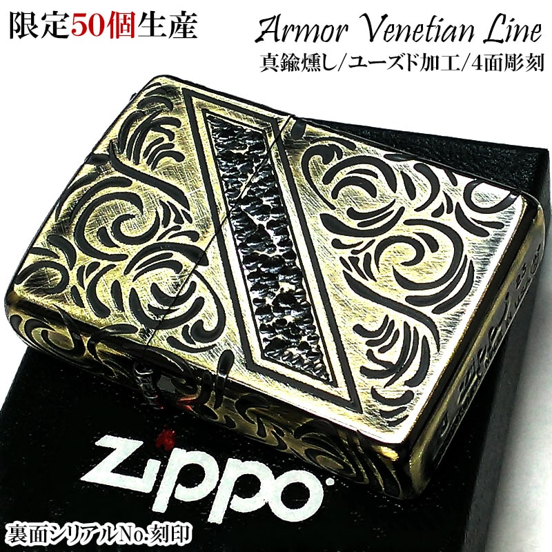 楽天市場】ZIPPO ライター 限定200個生産品 アーマー ヴェネチアンライン ジッポ シリアルナンバー入り シルバー ハンマートーン 銀燻し  かっこいい 重厚 おしゃれ メンズ ギフト プレゼント 動画有り : Zippoタバコケース 喫煙具のハヤミ