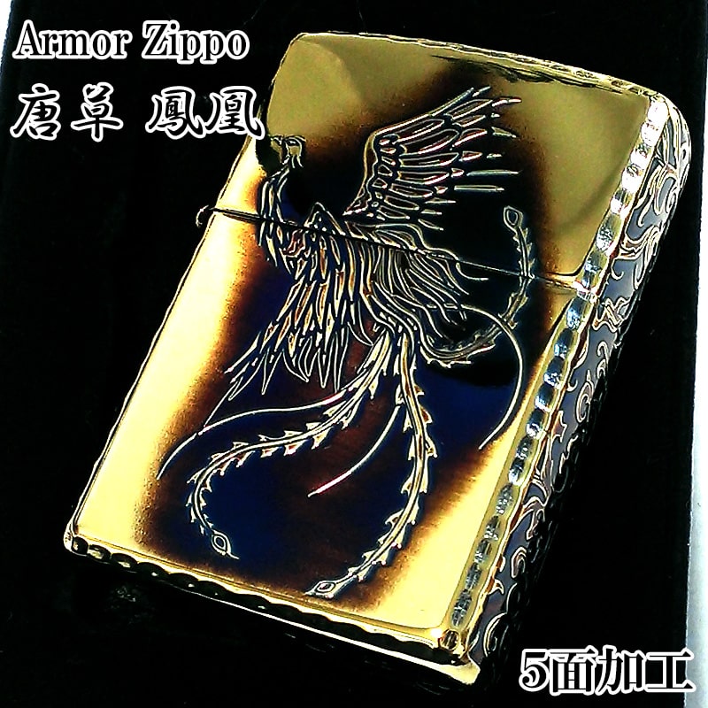 ZIPPO アーマー 唐草 鳳凰 ジッポ ライターアラベスク 5面彫刻 ゴールド イブシ加工 重厚 コーナーリューター 金タンク 燻し仕上げ フェニックス かっこいい 高級 メンズ 渋い 父の日 ギフト プレゼント