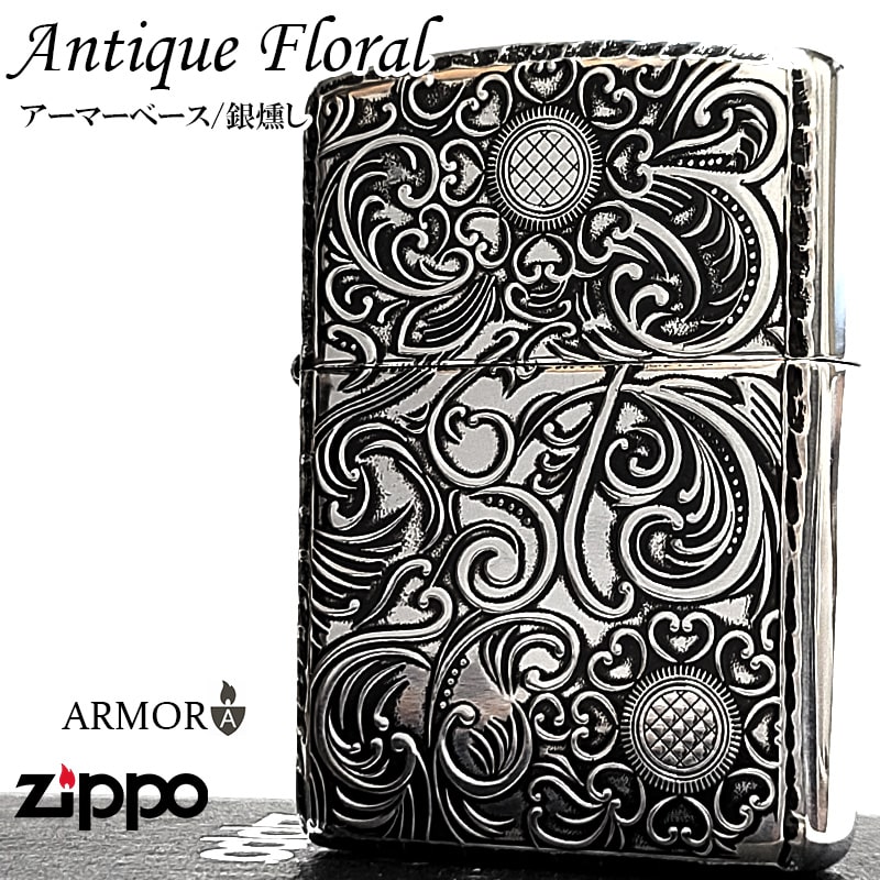 ZIPPO アーマー ジッポ ライター 銀古美 フローラルアラベスク 重厚モデル 両面彫刻加工 シルバー かっこいい 動画有り ジッポー メンズ レディース ギフト 父の日 プレゼント