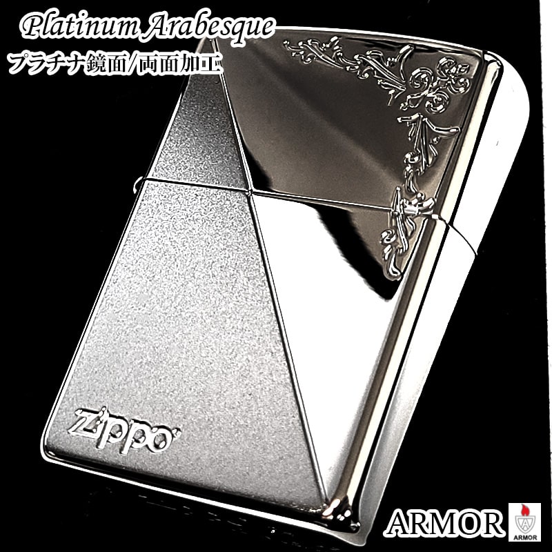 ZIPPO ライター アーマー プラチナシルバー アラベスク ジッポ ロゴ 鏡面 両面加工 かっこいい 彫刻 おしゃれ シンプル 高級 銀 メンズ ギフト プレゼント｜Zippoタバコケース 喫煙具のハヤミ