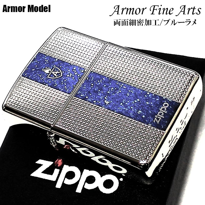 【スーパーSALE対象】ZIPPO アーマー ファインアーツ ジッポ ライター ロゴ 重厚 シルバー ブルー 細密彫刻 ラメ 両面加工 銀 かっこいい おしゃれ メンズ プレゼント ギフト 動画あり