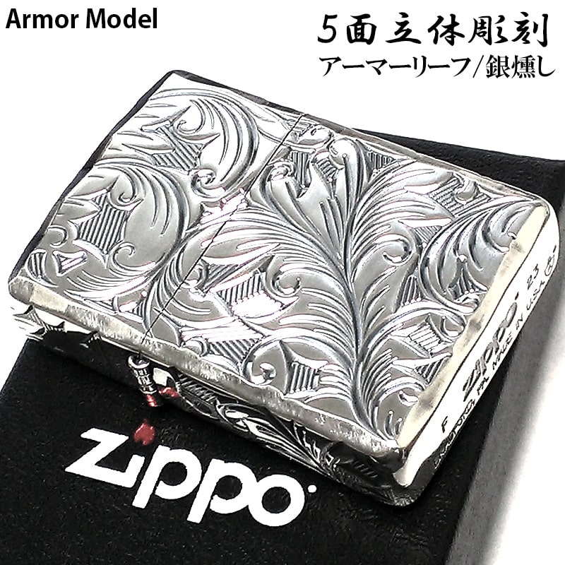 ZIPPO ライター アーマー リーフ ジッポ ５面立体彫刻 唐草 銀燻し 深彫り 銀 かっこいい 両面シャインレイ 重厚 高級 メンズ 父の日 ギフト プレゼント 動画あり