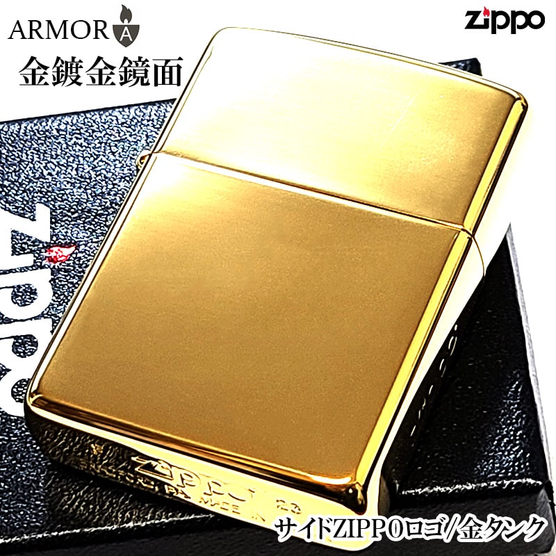 ZIPPO ライター アーマー 鏡面 ジッポ ゴールド 金鍍金 金チャンバー シンプル かっこいい 金タンク サイドロゴ入り 重厚 おしゃれ メンズ ギフト プレゼント
