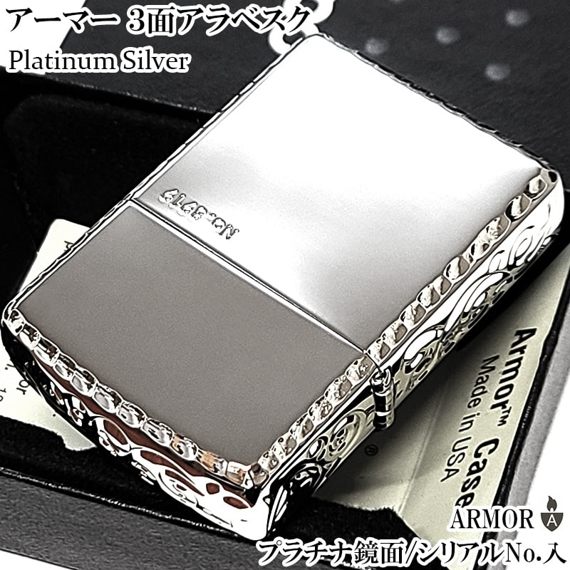 ZIPPO アーマー 限定 ３面彫刻 アラベスク 鏡面プラチナ シルバー ジッポ ライター かっこいい ギフト シリアルNo刻印 コーナーリューター 重厚 メンズ 動画有り プレゼント
