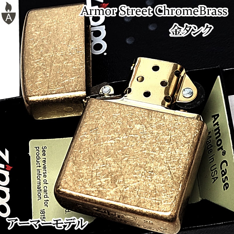 ZIPPO ライター アーマー ストリートクローム ブラス シンプル ジッポ ユーズド加工 金タンク かっこいい 重厚 アンティーク ゴールド おしゃれ メンズ プレゼント ギフト