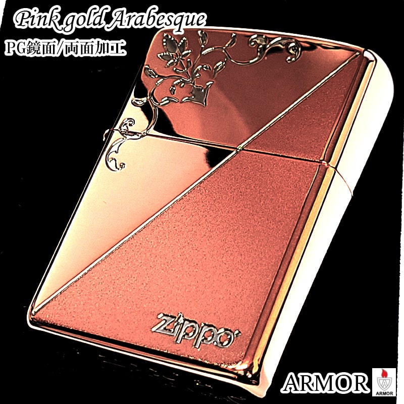 ZIPPO アーマー ピンクゴールド アラベスク 彫刻 ジッポ ライター 両面加工 鏡面 おしゃれ シンプル 高級 レディース メンズ ギフト プレゼント｜Zippoタバコケース 喫煙具のハヤミ