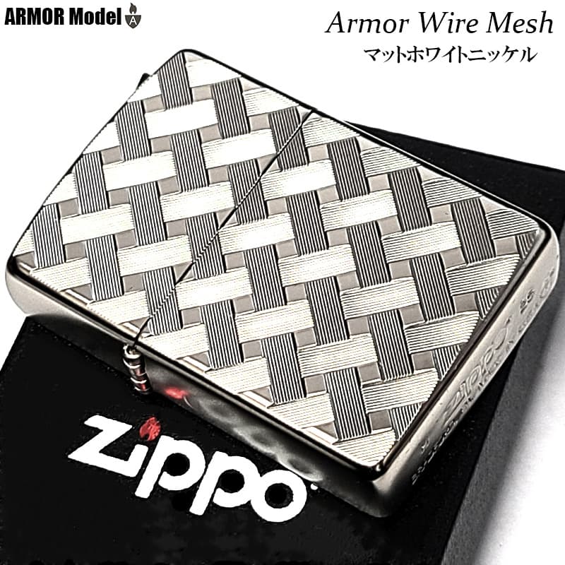 ZIPPO アーマー ワイヤーメッシュ ホワイトニッケル おしゃれ ジッポ ライター 上品 マット加工 シルバー 両面加工 WIRE MESH かっこいい 繊細彫刻 重厚 メンズ プレゼント ギフト