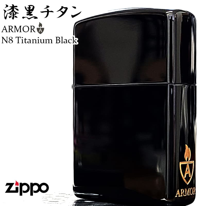 ZIPPO アーマー N8 漆黒ブラックチタン ジッポ ライター 黒 無地 サイドロゴ入り おしゃれ シンプル メンズ 重厚 かっこいい プレゼント ギフト