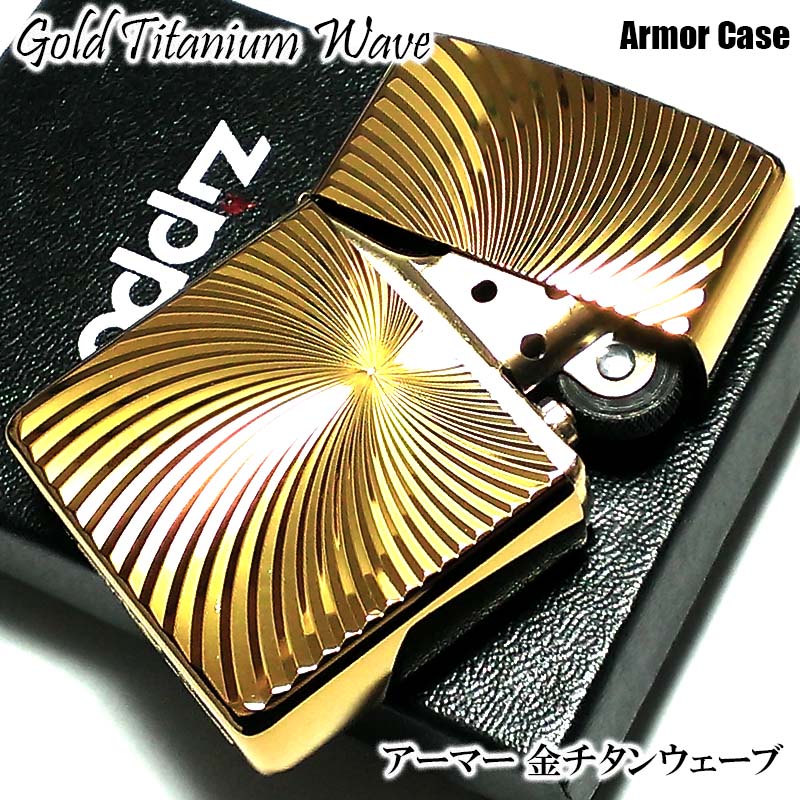 全商品オープニング価格特別価格】 ZIPPO アーマー ゴールドチタンウェーブ ジッポ ライター チタン加工 彫刻 両面加工 金 かっこいい 重厚  おしゃれ 高級 メンズ ギフト プレゼント 動画有り www.tsujide.co.jp