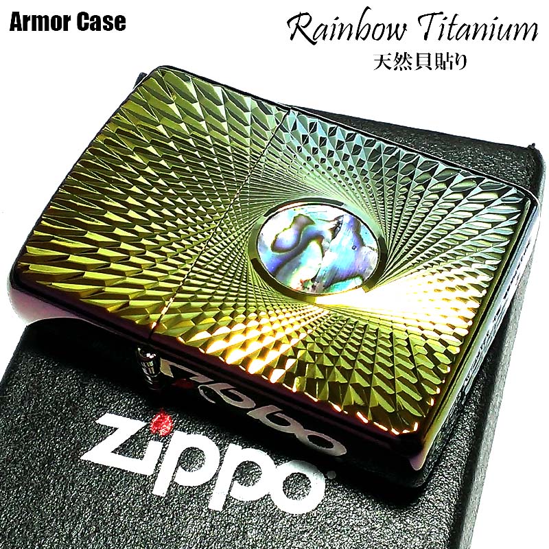 ZIPPO ライター アーマー レインボーチタン ダイヤモンドカット ジッポ チタン加工 シェル 両面加工 虹色 天然貝貼り かっこいい 重厚 おしゃれ メンズ 父の日 ギフト プレゼント 動画有り