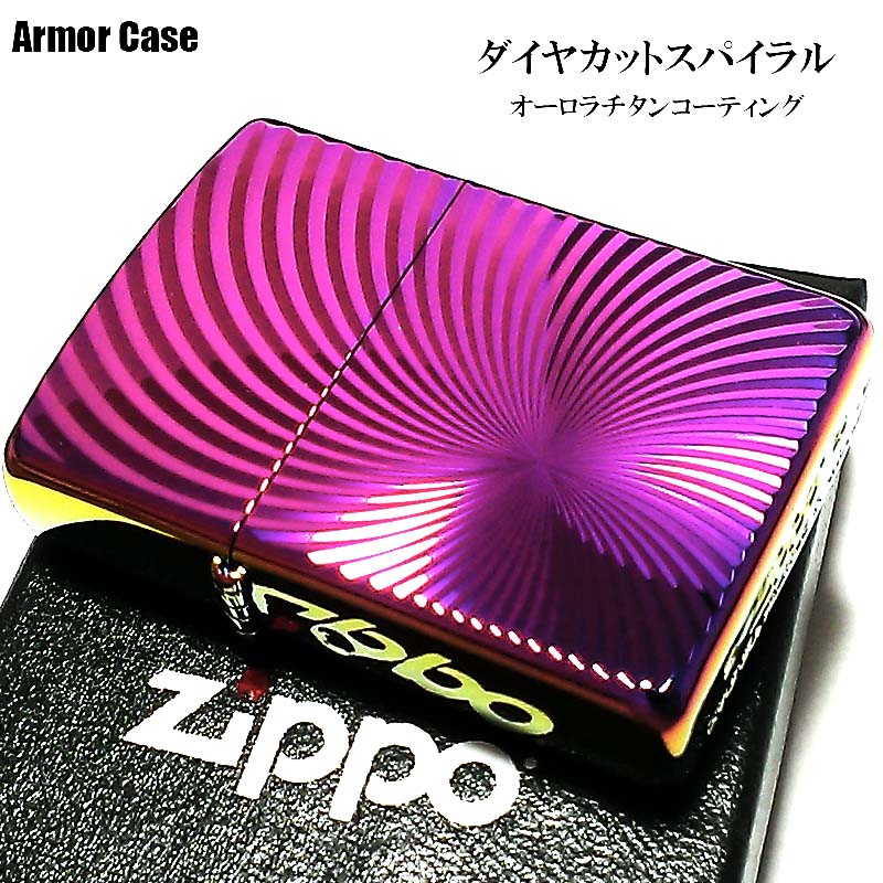ZIPPO アーマー ライター チタン加工 かっこいい ダイヤカットスパイラル ギフト オーロラ メンズ プレゼント おしゃれ 動画有り ジッポ レインボー 虹色 ZIPPO アーマー ライター チタン加工 かっこいい ダイヤカットスパイラル ギフト オーロラ メンズ プレゼント おしゃれ 動画有り ジッポ レインボー 虹色