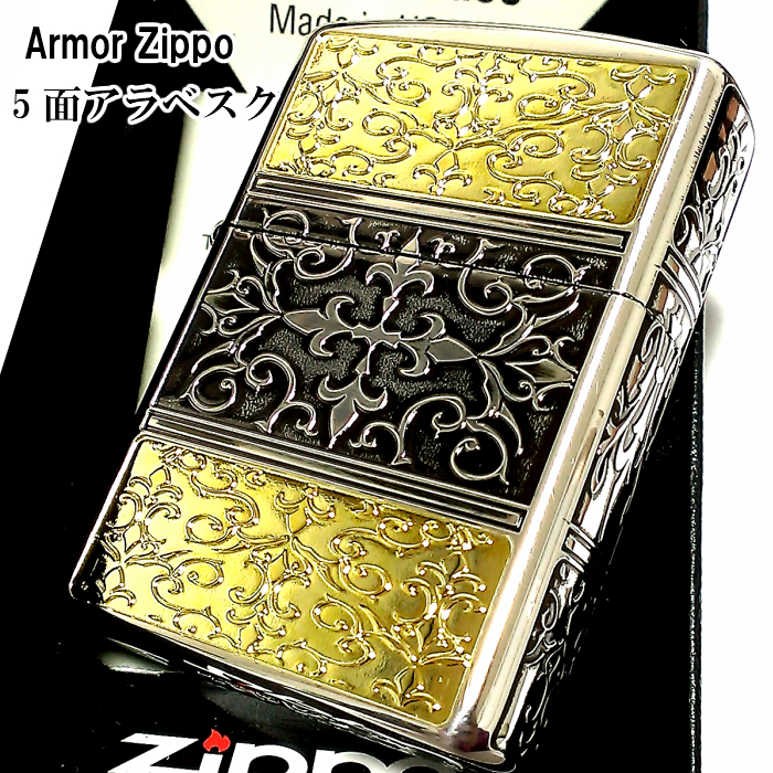 Zippo アラベスク ライター メンズ ジッポ 5面アラベスク模様のアーマーモデルzippo ギフト アーマー 銀 金 シルバー ゴールド ジッポ 5面加工 5面 中世模様 かっこいい 重厚 メンズ ギフト プレゼント 動画有り Zippoタバコケース 喫煙具のハヤミ