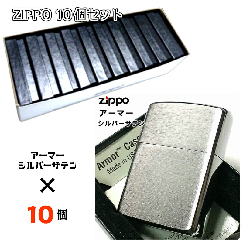 Zippo 10個 セット ライター まとめ買い シルバー サテン シンプル お得 お取り寄せ 無地 業者 ジッポ 重厚モデル かっこいい メンズ 動画有り 重みのあるアーマーzippoのおまとめ10個セット 手にした瞬間にわかるその重量感は大変魅力 Bankingprep Com