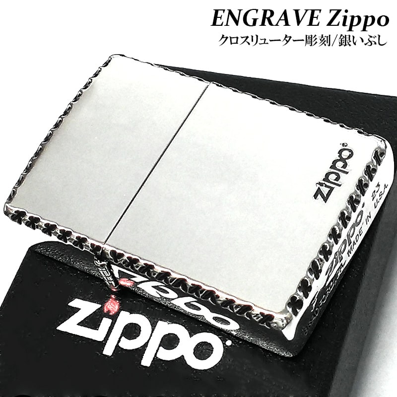 【スーパーSALE対象】ZIPPO エングレーブ ロゴ ジッポ ライター 美しい 銀燻し 彫刻 コーナーリューター 渋い 両面加工 かっこいい シンプル おしゃれ 銀 メンズ ギフト レディース プレゼント 動画あり