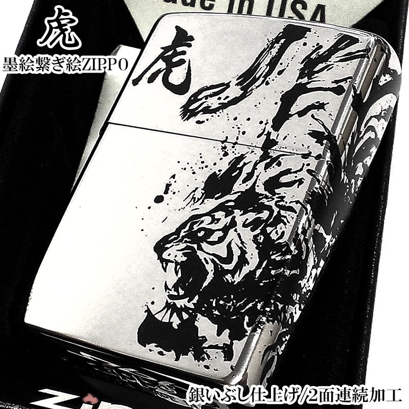 ZIPPO ライター かっこいい 和柄 墨絵繋ぎ絵 虎 銀イブシ 2面連続加工 トラ ジッポ お守り シルバー おしゃれ 渋い 御守り メンズ 父の日 プレゼント ギフト