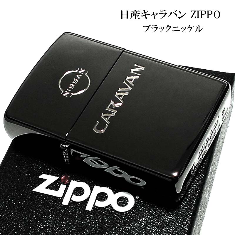 楽天市場】ZIPPO キャラバン ジッポ ライター 日産公認モデル CARAVAN 