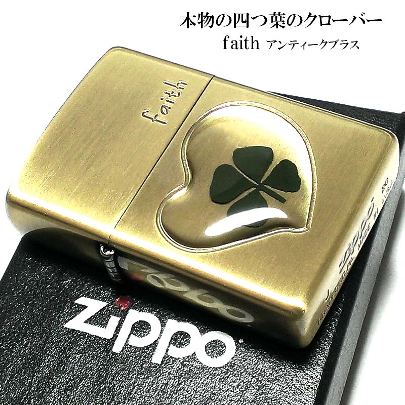 ZIPPO ライター 可愛い 本物の四つ葉のクローバー faith アンティークゴールド ブラス ジッポ かわいい ハート 幸運 おしゃれ レディース 女性 メンズ プレゼント ギフト 動画有り｜Zippoタバコケース 喫煙具のハヤミ