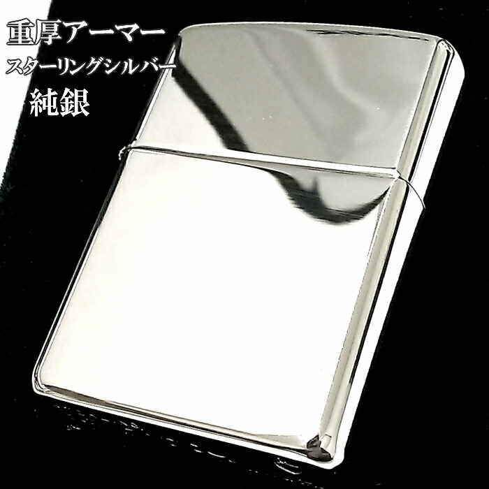 ZIPPO 純銀 スターリングシルバー アーマー ジッポ ライター 重厚モデル ミラー仕上げ かっこいい 鏡面 動画有り ポリッシュ メンズ レディース 銀無垢 シンプル おしゃれ 高級 父の日 ギフト