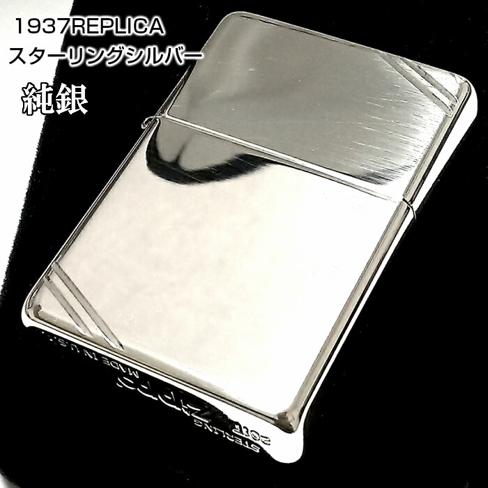 ZIPPO 純銀 スターリングシルバー 1937レプリカ ジッポ ライター フラットトップモデル ミラー仕上げ かっこいい 鏡面 動画あり シンプル メンズ 銀無垢 プレゼント ギフト